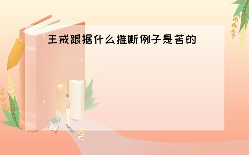 王戒跟据什么推断例子是苦的