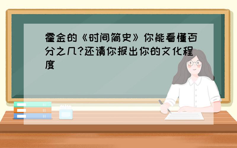 霍金的《时间简史》你能看懂百分之几?还请你报出你的文化程度