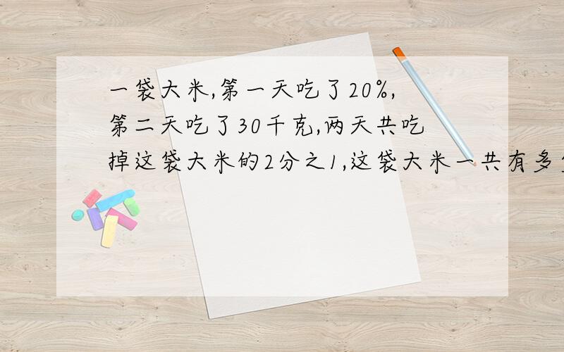 一袋大米,第一天吃了20%,第二天吃了30千克,两天共吃掉这袋大米的2分之1,这袋大米一共有多少千克.