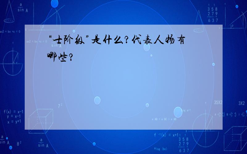 “士阶级”是什么?代表人物有哪些?