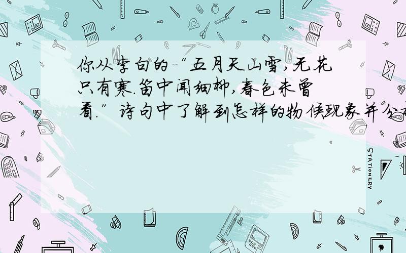 你从李白的“五月天山雪,无花只有寒.笛中闻细柳,春色未曾看.”诗句中了解到怎样的物候现象并分析形成这种物候现象的原因