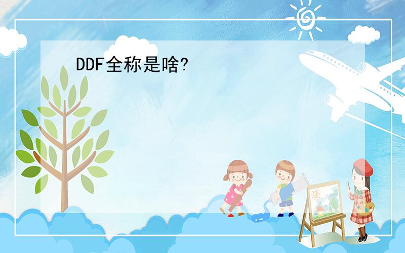 DDF全称是啥?