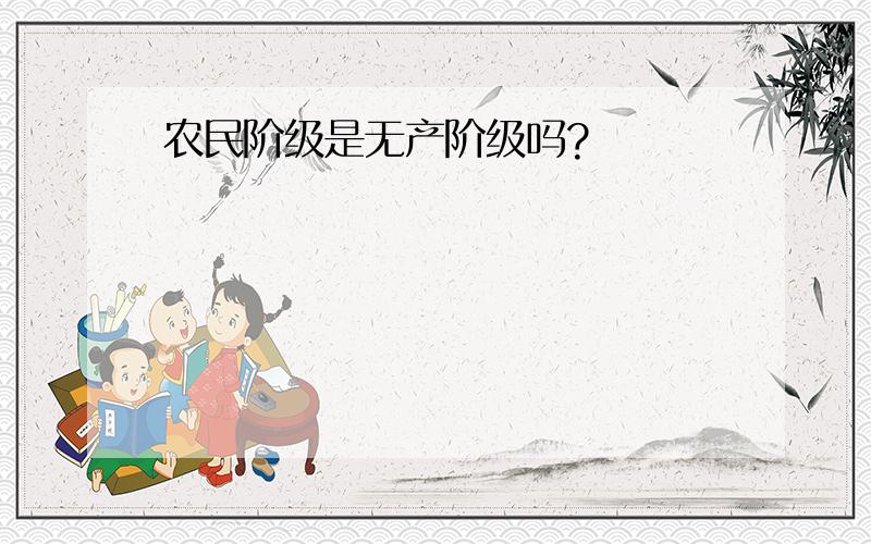 农民阶级是无产阶级吗?