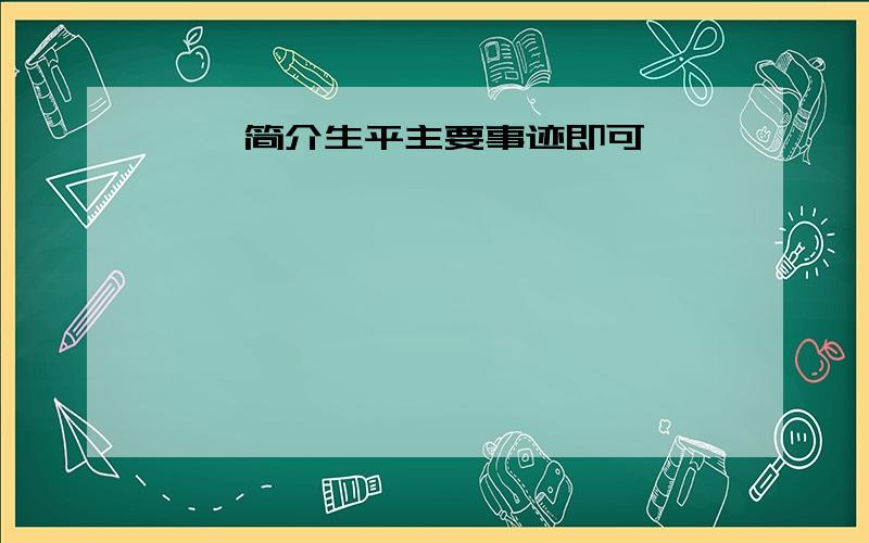 蔡锷简介生平主要事迹即可