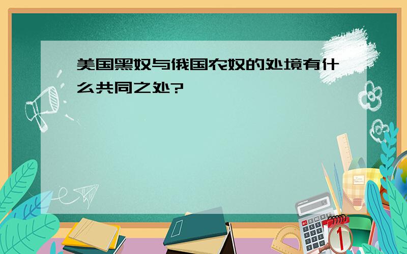 美国黑奴与俄国农奴的处境有什么共同之处?