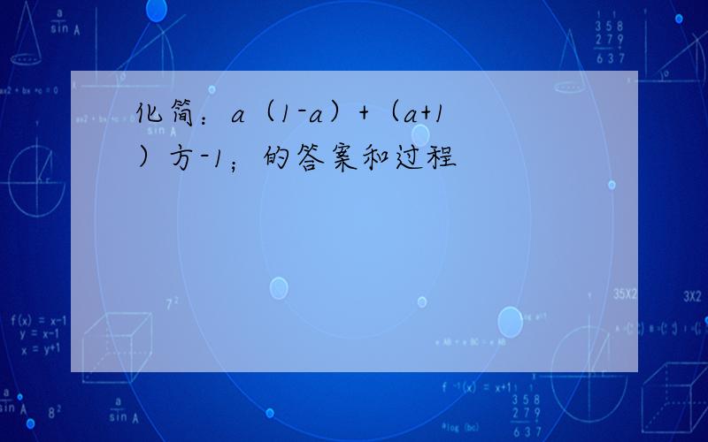 化简：a（1-a）+（a+1）方-1；的答案和过程