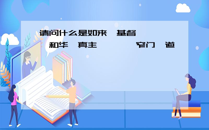 请问什么是如来,基督,耶稣,耶和华,真主,涅磐,窄门,道