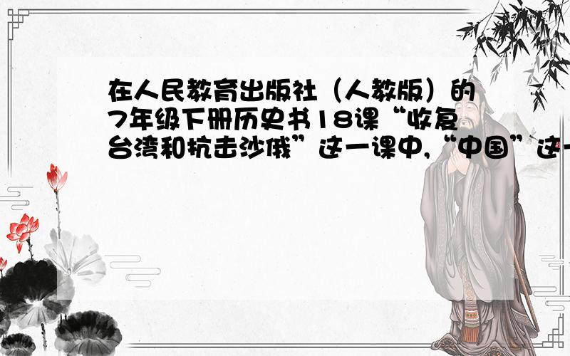 在人民教育出版社（人教版）的7年级下册历史书18课“收复台湾和抗击沙俄”这一课中,“中国”这一词的来历在人民教育出版社（人教版）的7年级下册历史书18课“收复台湾和抗击沙俄”这