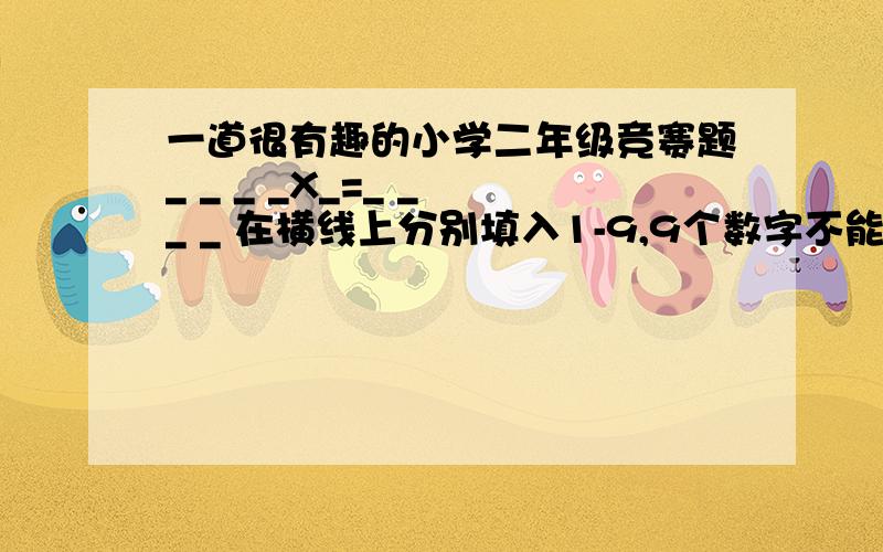 一道很有趣的小学二年级竞赛题_ _ _ _X_=_ _ _ _ 在横线上分别填入1-9,9个数字不能出现重复,问使这个等式成立的所有解