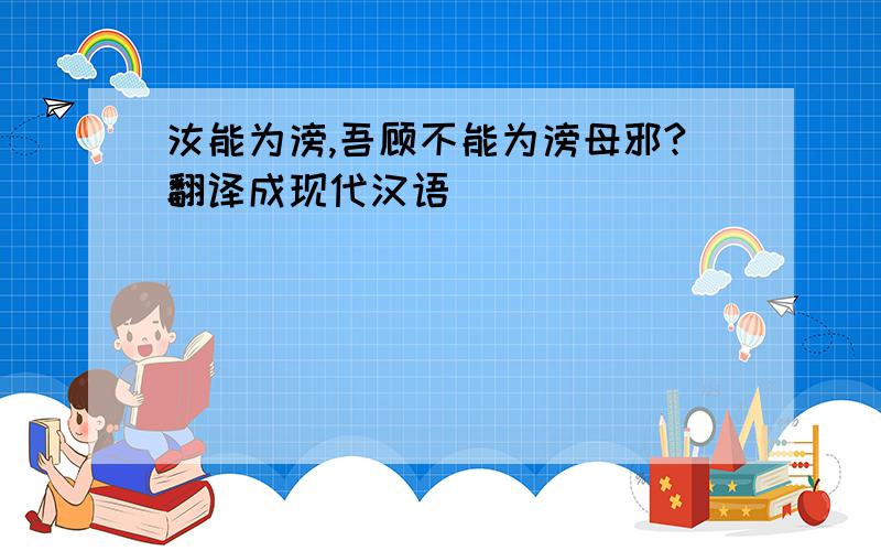 汝能为滂,吾顾不能为滂母邪?翻译成现代汉语