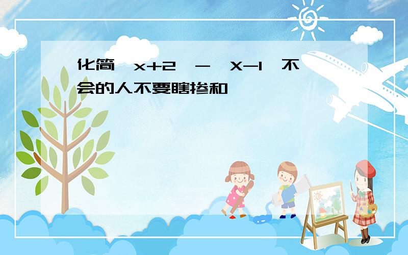 化简│x+2│-│X-1│不会的人不要瞎掺和