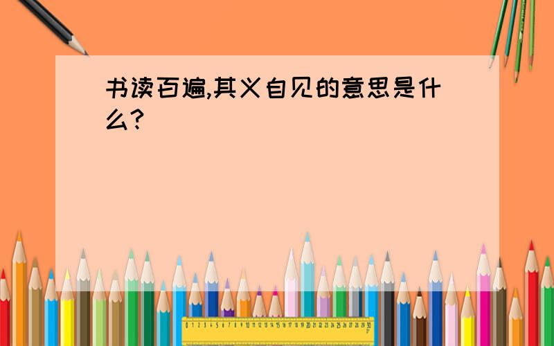 书读百遍,其义自见的意思是什么?