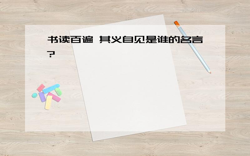 书读百遍 其义自见是谁的名言?