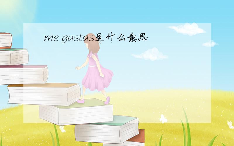 me gustas是什么意思