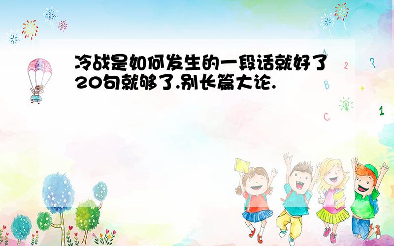 冷战是如何发生的一段话就好了20句就够了.别长篇大论.