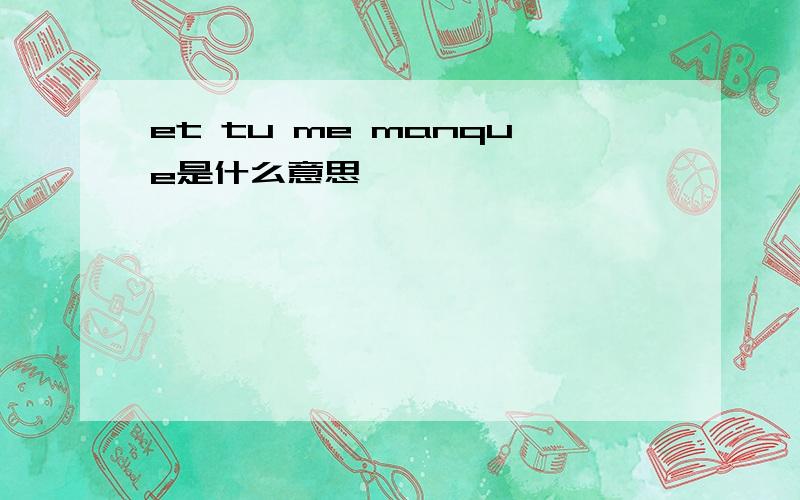 et tu me manque是什么意思