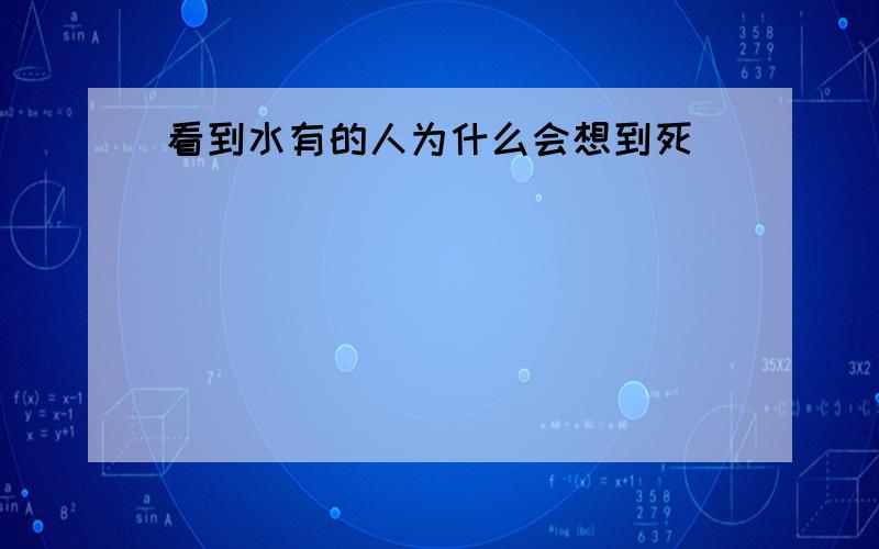 看到水有的人为什么会想到死