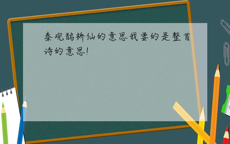 秦观鹊桥仙的意思我要的是整首诗的意思!