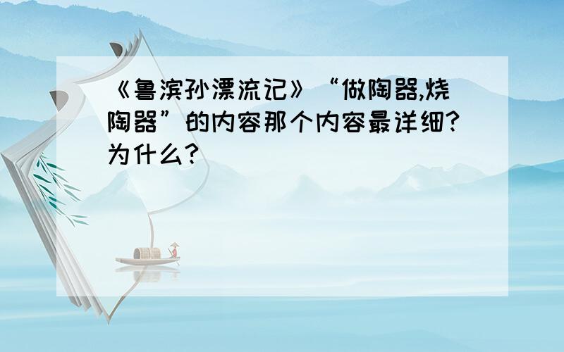 《鲁滨孙漂流记》“做陶器,烧陶器”的内容那个内容最详细?为什么?