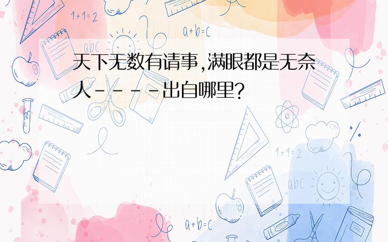 天下无数有请事,满眼都是无奈人----出自哪里?