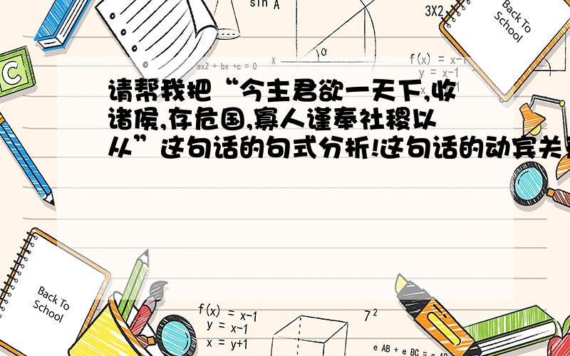 请帮我把“今主君欲一天下,收诸侯,存危国,寡人谨奉社稷以从”这句话的句式分析!这句话的动宾关系该这样分析?