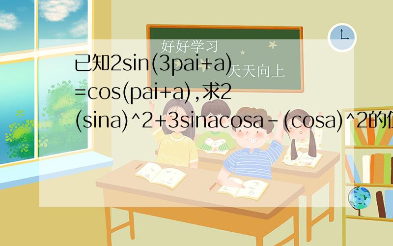 已知2sin(3pai+a)=cos(pai+a),求2(sina)^2+3sinacosa-(cosa)^2的值.