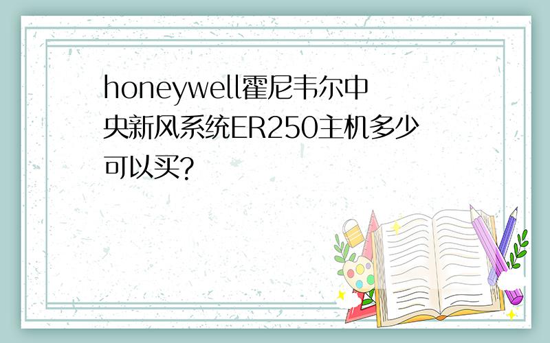 honeywell霍尼韦尔中央新风系统ER250主机多少可以买?