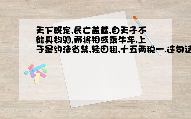 天下既定,民亡盖藏,自天子不能具钧驷,而将相或乘牛车.上于是约法省禁,轻田租,十五而税一.这句话反映了汉初怎样的社会状况?