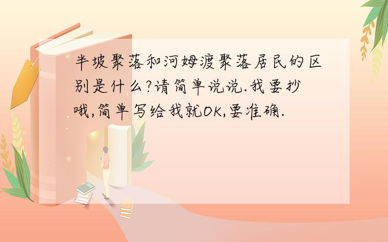 半坡聚落和河姆渡聚落居民的区别是什么?请简单说说.我要抄哦,简单写给我就OK,要准确.