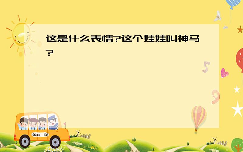 这是什么表情?这个娃娃叫神马?