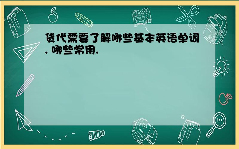 货代需要了解哪些基本英语单词. 哪些常用.