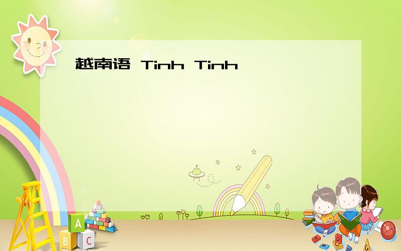 越南语 Tinh Tinh