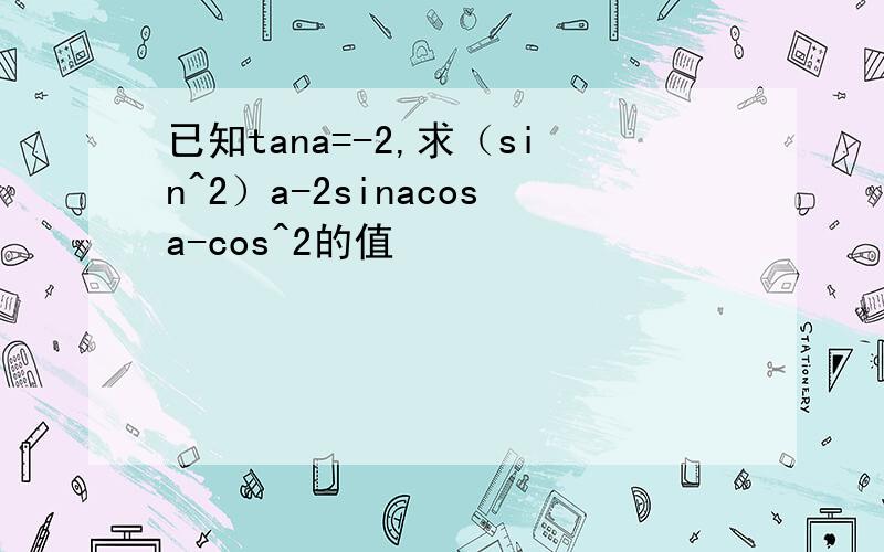 已知tana=-2,求（sin^2）a-2sinacosa-cos^2的值