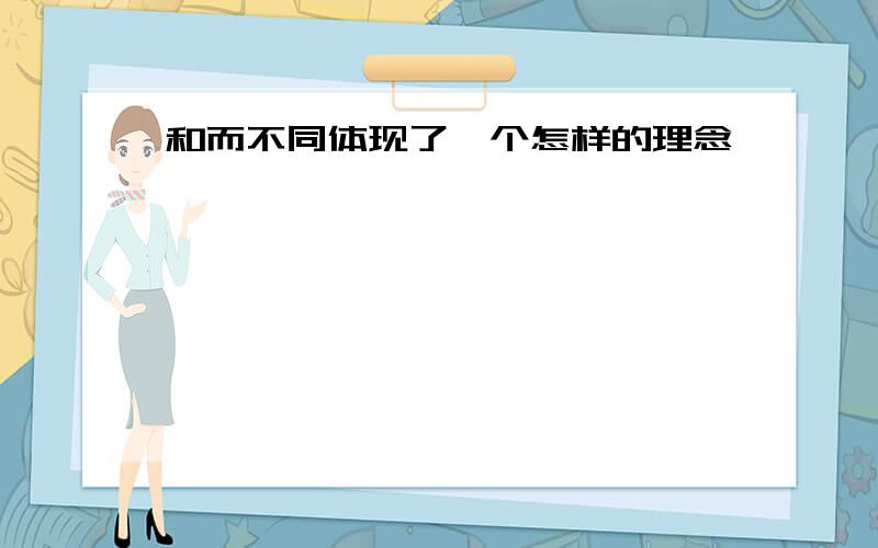 和而不同体现了一个怎样的理念