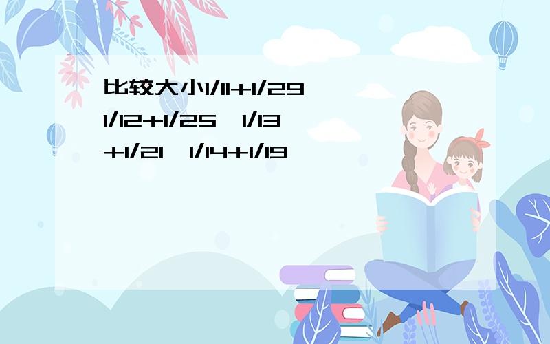 比较大小1/11+1/29,1/12+1/25,1/13+1/21,1/14+1/19