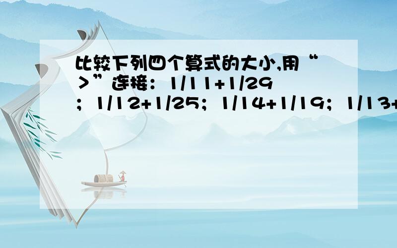 比较下列四个算式的大小,用“＞”连接：1/11+1/29；1/12+1/25；1/14+1/19；1/13+1/21；