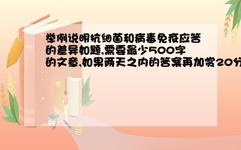 举例说明抗细菌和病毒免疫应答的差异如题,需要最少500字的文章,如果两天之内的答案再加赏20分请注意要举例说明~就是要举一例病毒,然后举一例细菌来比较