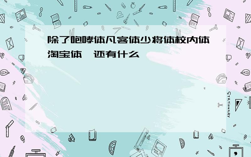 除了咆哮体凡客体少将体校内体淘宝体,还有什么