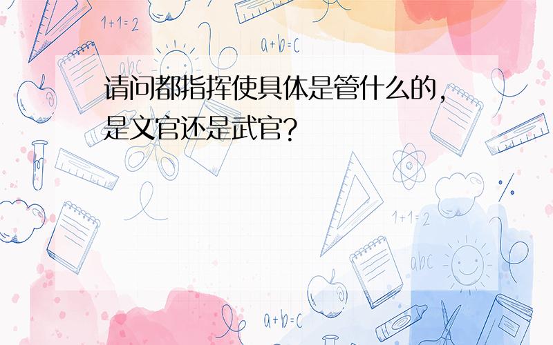 请问都指挥使具体是管什么的,是文官还是武官?