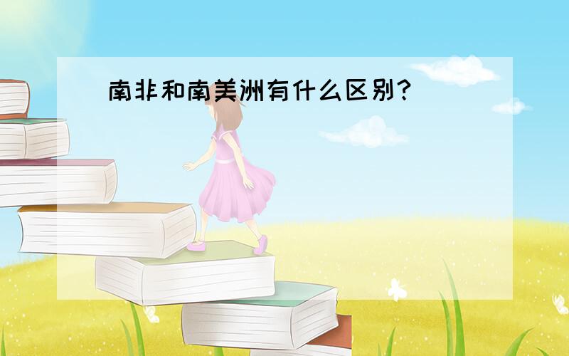 南非和南美洲有什么区别?