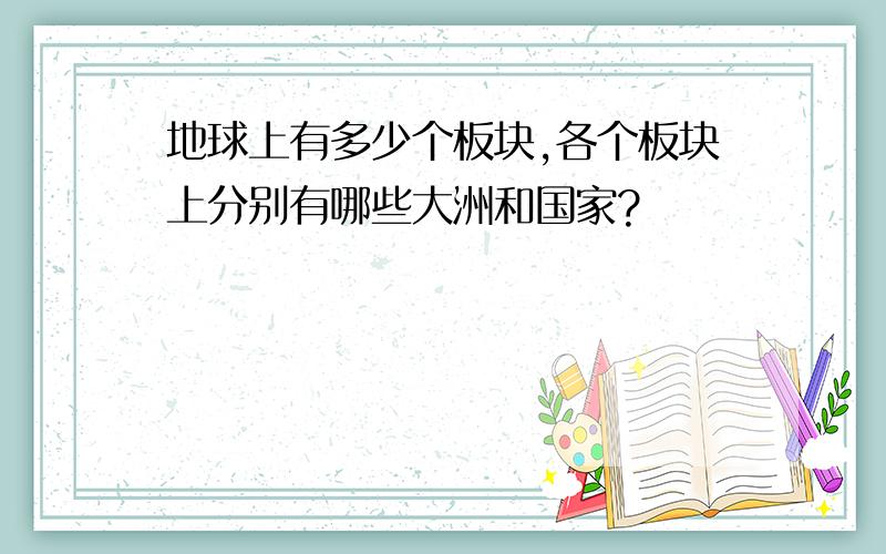 地球上有多少个板块,各个板块上分别有哪些大洲和国家?