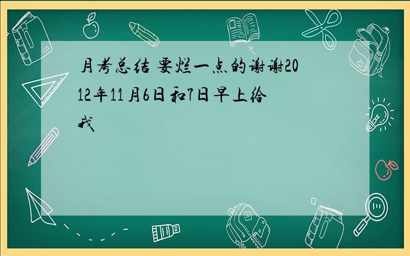 月考总结 要烂一点的谢谢2012年11月6日和7日早上给我