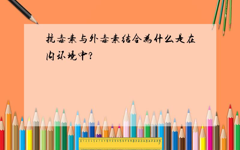 抗毒素与外毒素结合为什么是在内环境中?