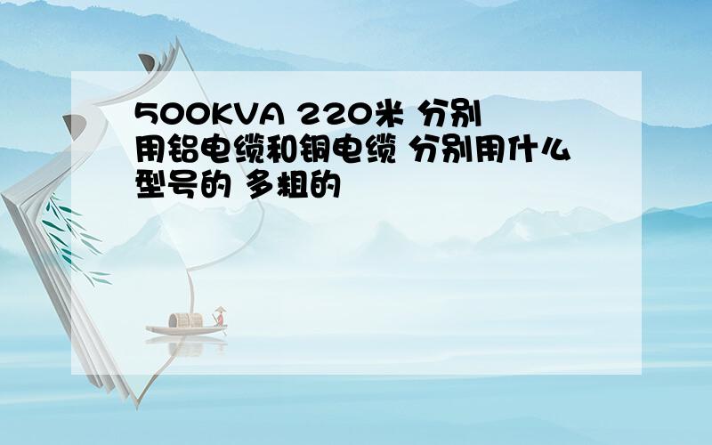 500KVA 220米 分别用铝电缆和铜电缆 分别用什么型号的 多粗的