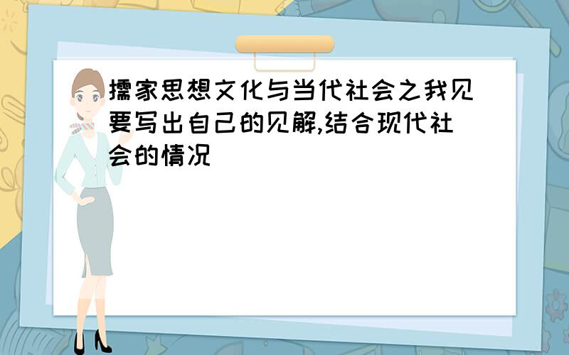 儒家思想文化与当代社会之我见要写出自己的见解,结合现代社会的情况