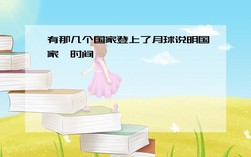 有那几个国家登上了月球说明国家、时间