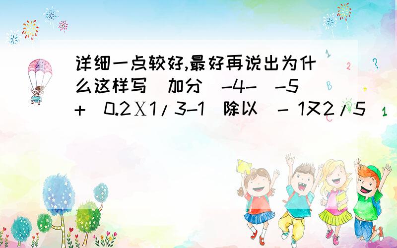 详细一点较好,最好再说出为什么这样写（加分）-4-[-5+(0.2Ⅹ1/3-1)除以(- 1又2/5)]