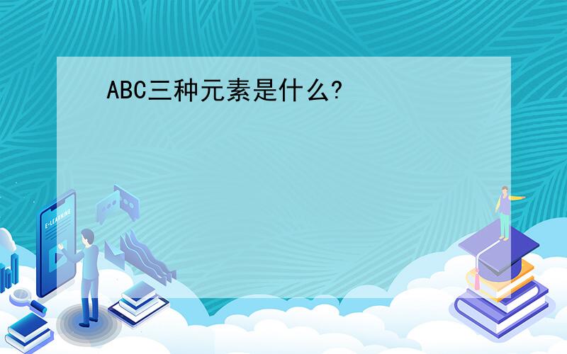 ABC三种元素是什么?