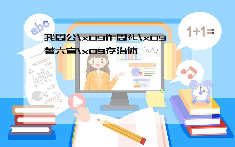 我周公\x09作周礼\x09著六官\x09存治体