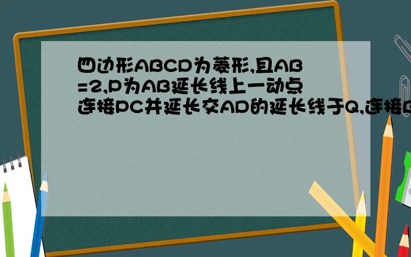 四边形ABCD为菱形,且AB=2,P为AB延长线上一动点连接PC并延长交AD的延长线于Q,连接BQ交PD于R,设BP=x,DQ=y求y与x的函数解析式